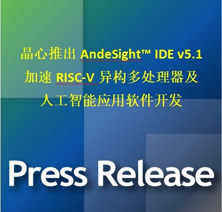 晶心科技發(fā)布AndesSight IDE v5.1，加速RISC-V異構(gòu)多處理器與AI應(yīng)用軟件開發(fā)