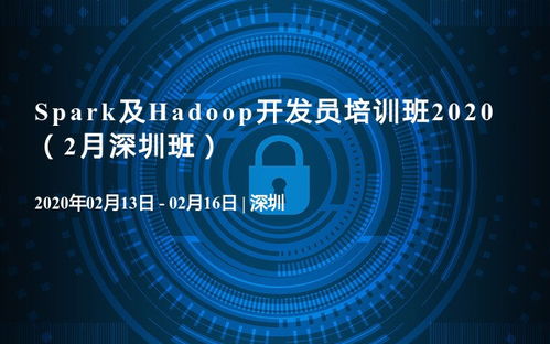 2020年2月深圳班——Spark與Hadoop開發(fā)員培訓班 聚焦人工智能基礎(chǔ)軟件開發(fā)
