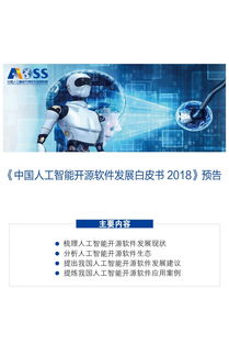 中國人工智能開源軟件發(fā)展聯(lián)盟成立大會在京舉行，聚焦人工智能基礎(chǔ)軟件開發(fā)